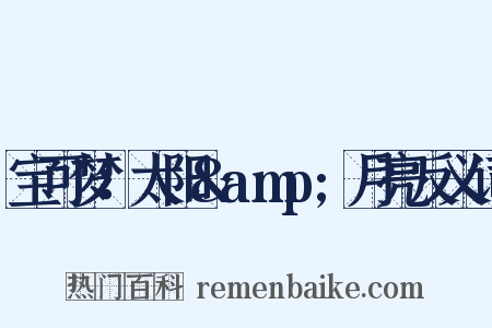 宝可梦：太阳&amp;月亮反义词是什么意思的图片